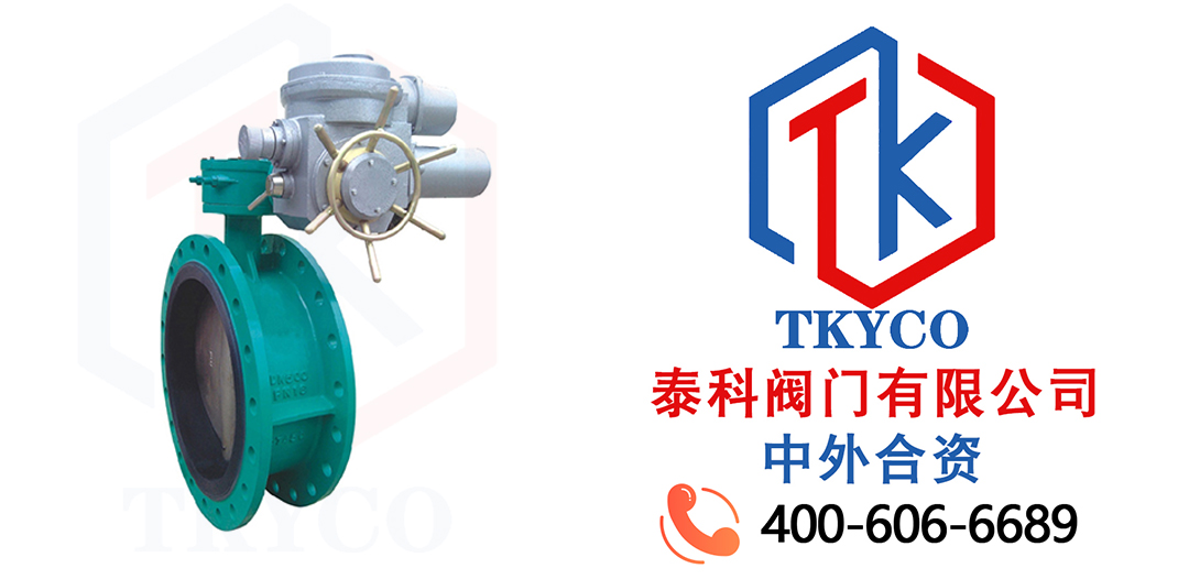 泰科閥門有限公司D941X電動(dòng)法蘭蝶閥的特點(diǎn)及適用范圍