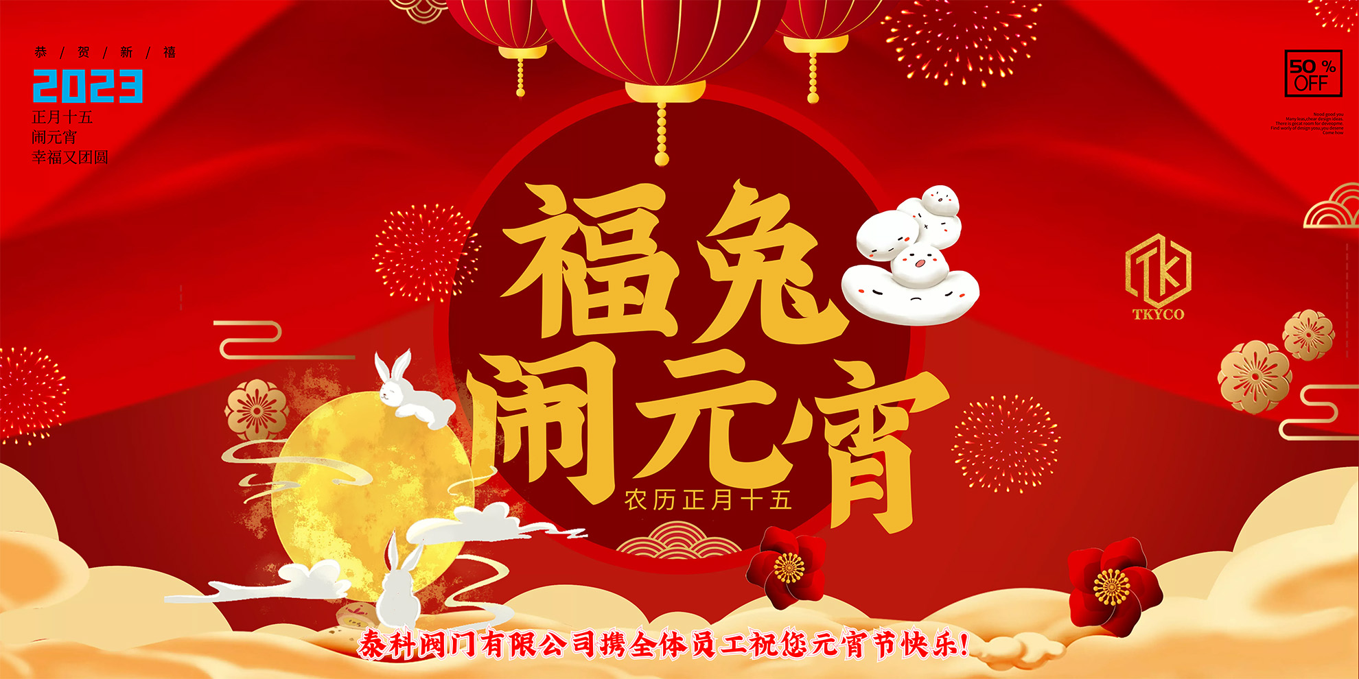 泰科閥門有限公司攜全體員工預(yù)祝您元宵節(jié)快樂！